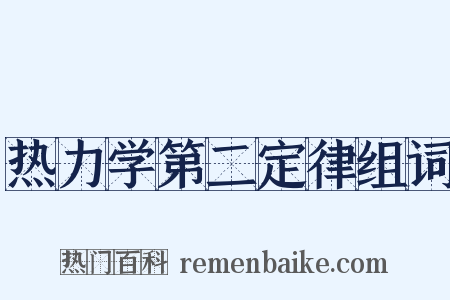 热力学第二定律组词是什么意思的图片